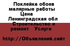 Поклейка обоев малярные работы › Цена ­ 150 - Ленинградская обл. Строительство и ремонт » Услуги   